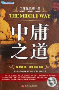 中庸之道/全球化阅读系列