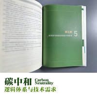 碳中和：逻辑体系与技术需求