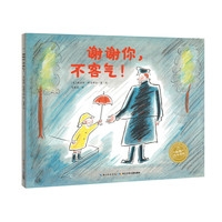 海豚绘本花园：谢谢你，不客气！