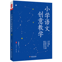小学语文创意教学 大夏书系
