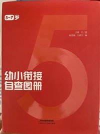 幼小衔接自查图册