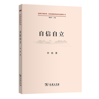 自信自立(道理学理哲理·党的创新理论研究阐释丛书)