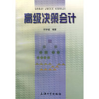 高级决策会计