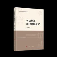 失信惩戒法律制度研究