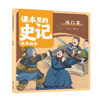 课本里的史记故事绘本：鸿门宴