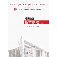 钢结构基本原理(第5版)