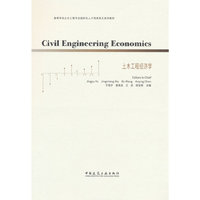 Civil Engineering Economics 土木工程经济学（赠教师课件）