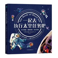 一起去执行太空任务吧：牛津大学童书作家献给4-8岁孩子构建宇宙畅想、完成航天启蒙的太空旅行攻略！构建理科思维，科学新知一点就通！