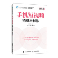 手机短视频拍摄与制作(微课版)