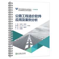 公路工程造价软件应用及案例分析