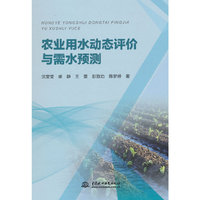 农业用水动态分析评价与预测
