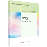 药理学（第4版） 9787030783974曹红科学出版社