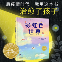 幸福的旅程彩虹色世界精装版3-8岁儿童自我认知勇气培养绘本心怀希望治愈系图画书国际大奖大师绘本