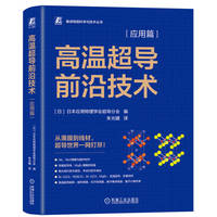 高温超导前沿技术——应用篇    [日]日本应用物理学会超导分会 编