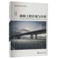 路桥工程计量与计价