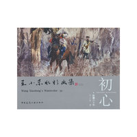 王小东水彩画集（三）  初心 ● 新疆六十年