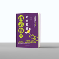 汤老师的财商教育----献给中国父母与孩子的财商教育课