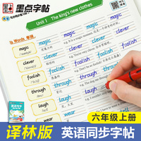 墨点字帖 译林版六年级上册英语同步练习册 2025年初中生英语语法单词作业本临摹练习字帖