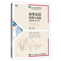 商务礼仪:案例与实践(附微课 第3版)