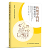传统中药材蜘蛛香探究（乡村振兴·农业农村现代化研究成果）