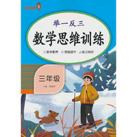 举一反三·数学思维训练·三年级