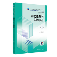 制药设备与车间设计(第2版)