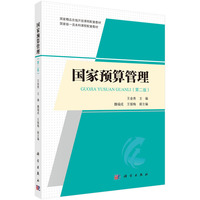 国家预算管理（第二版） 9787030716538王金秀科学出版社