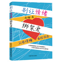 别让情绪绑架爱：父母情绪自控指南（一本送给父母的 “情绪自控指南”+32个主题40个案例）