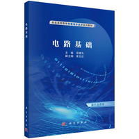 电路基础 9787030794192项建弘科学出版社