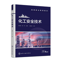 化工安全技术(杨永红)
