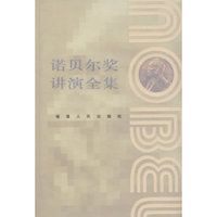 诺贝尔奖讲演全集--生理学或医学卷