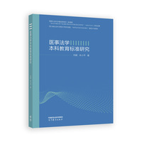 医事法学本科教育标准研究
