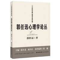 郭任远心理学论丛（二十世纪中国心理学名著丛编）