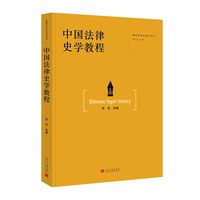 中国法律史学教程