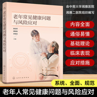 老年常见健康问题与风险应对