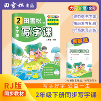 田雪松-小学生写字课.语文同步字帖（2年级下册）