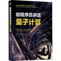给程序员讲透量子计算 [美]罗伯特·亨特
