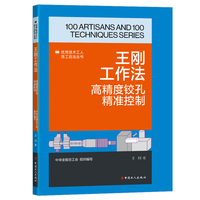 王刚工作法 : 高精度铰孔精准控制