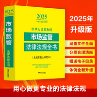 中华人民共和国市场监管法律法规全书:含相关政策（2025年版）
