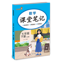 数学课堂笔记.七年级.下册（RJ版）