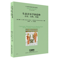 生态音乐学新趋势--音乐、自然、环境  [美]阿伦·S.艾伦 [英]凯文·道 著 施吟云 齐琨 译