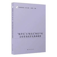 “数字化”与“绿色化”转型下的全球贸易投资发展新趋势(贸易投资评论)