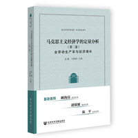 马克思主义经济学的定量分析（第二卷）:全劳动生产率与经济增长