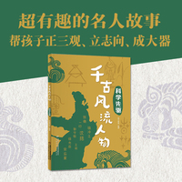 千古风流人物——科学先驱