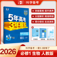 曲一线 高一上高中生物 必修1分子与细胞 人教版 新教材 2026高中同步5年高考3年模拟五三