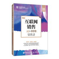 互联网销售(AI+微课版)