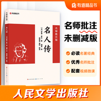 名人传：名师批注版 人民文学出版社 语文推荐阅读丛书 初二八年级上初中语文课外阅读初中名著阅读课外书目
