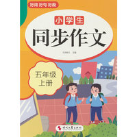 小学生同步作文(五年级上册)