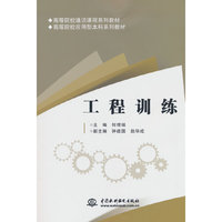 工程训练（高等院校通识课程系列教材 高等院校应用型本科系列教材）