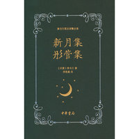 新月集 彤管集（泰戈尔英文诗集全译）